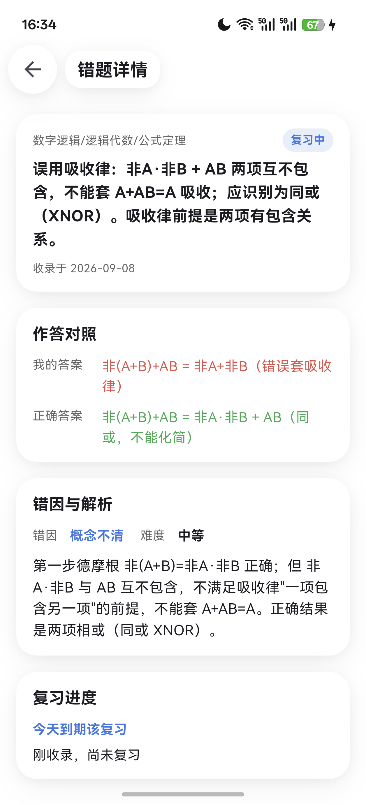 错题详情