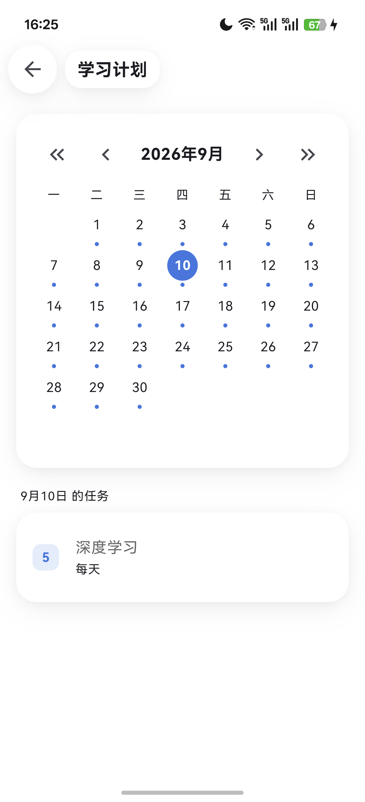 学习计划
